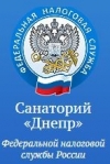 ФБЛПУ Санаторий Днепр ФНС России